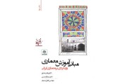 مبانی آموزش معماری رویکردی بر معماری ایرانی مرتضی صدیق انتشارات فکر نو